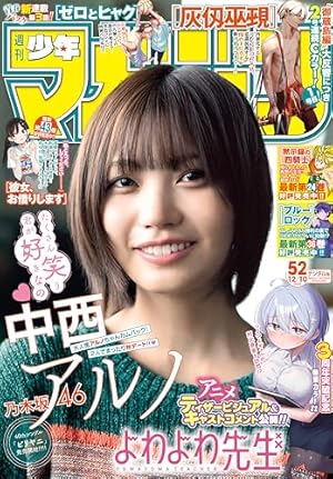週刊少年サンデー 2025年44号（2025年10月1日発売号) [雑誌] | 週刊